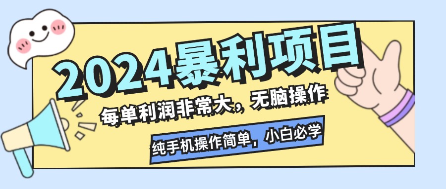 2024暴利项目，每单利润非常大，无脑操作，纯手机操作简单，小白必学项目-吾爱云课堂