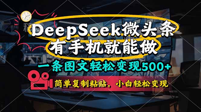 一条图文轻松变现500+,DeeSeep微头条,有手机就能做,简单复制粘贴,...-吾爱云课堂