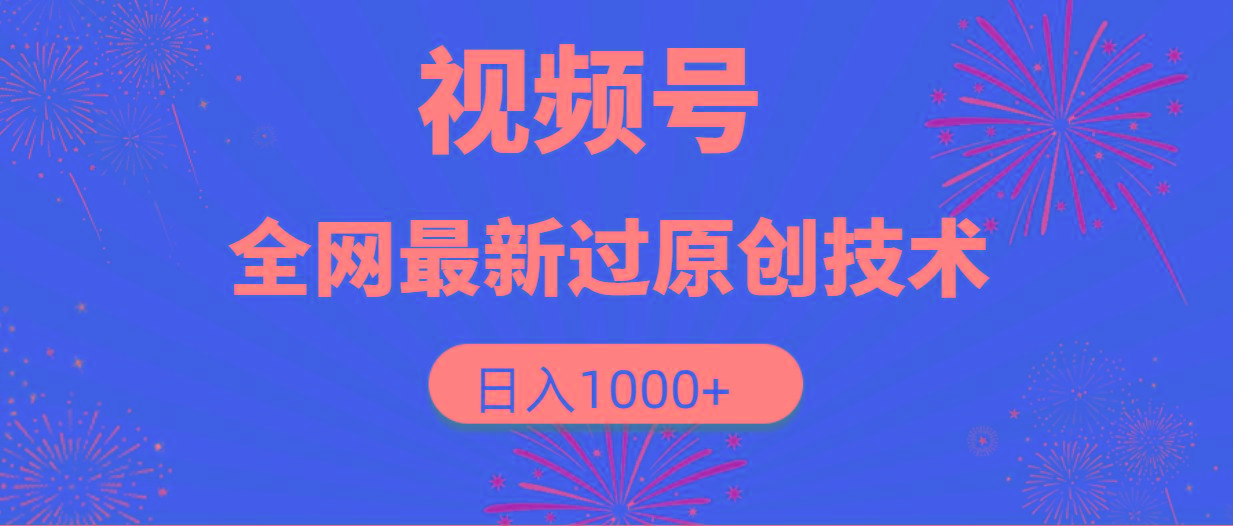 (9713期)视频号,全网最新过原创技术,日入1000+-吾爱云课堂