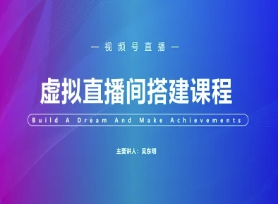 视频号虚拟直播间搭建-视频号教程-吾爱云课堂