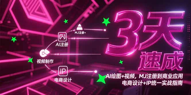 3天速成AI绘图+视频,MJ注册到商业应用,电商设计+IP统一实战指南-吾爱云课堂