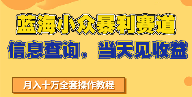 蓝海小众暴利赛道,信息查询,当天见收益,不讲玄学,7天搞了2万+-吾爱云课堂