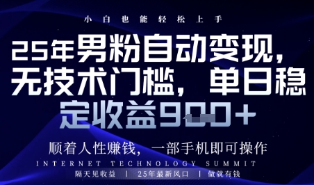 顺着人性挣钱,男粉全自动变现,保底日入9张+【揭秘】-吾爱云课堂