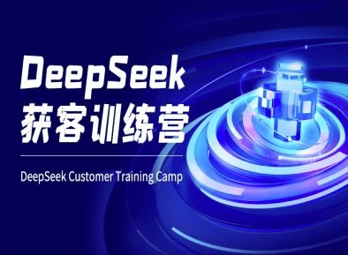 DeepSeek获客训练营-ai电商教程-吾爱云课堂