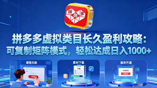 拼多多虚拟类目长久盈利攻略:可复制矩阵模式,轻松达成日入 1000+-吾爱云课堂