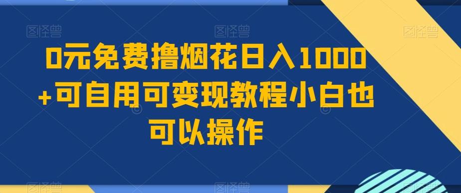 0元免费撸烟花日入1000+可自用可变现教程小白也可以操作,永久免费更新链接-吾爱云课堂