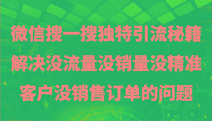微信搜一搜暴力引流,解决没流量没销量没精准客户没销售订单的问题-吾爱云课堂