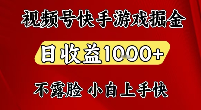 视频号快手平台游戏掘金项目，日收益1k+，一台电脑在家就可以自己创业【揭秘】-吾爱云课堂