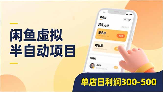 闲鱼虚拟半自动项目，半自动起号、全自动升级、爆品库更新，低门槛复制，单店日利润300-500-吾爱云课堂