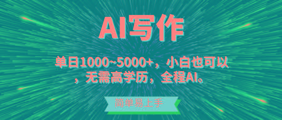 蓝海长期项目,AI写作,主副业都可以,单日3000+左右,小白都能做。-吾爱云课堂