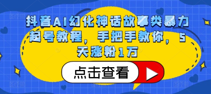 抖音AI幻化神话故事类暴力起号教程,手把手教你,5天涨粉1万-吾爱云课堂