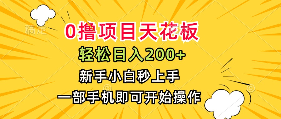 0撸项目天花板，日入200+，新手小白秒上手，一部手机即可操作-吾爱云课堂