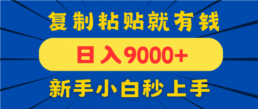 手机发评论就有收益,一单10元日入9000+,新手小白复制粘贴秒上手-吾爱云课堂