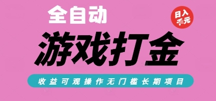 全自动热门游戏打金搬砖,收益可观日入10张,游戏内零氪金,长期稳定可做【揭秘】-吾爱云课堂
