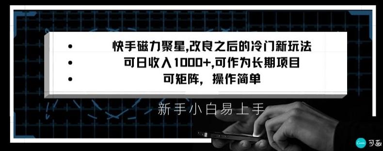 快手磁力聚星改良新玩法,可日收入1000+,矩阵操作简单,收益可观【揭秘】-吾爱云课堂