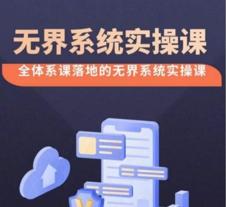 无界系统实操课【38节完整版】，全体系落地无界改版后选择、出价、高投产做付费引流-吾爱云课堂