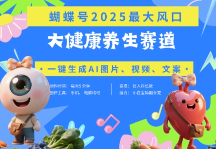 蝴蝶号器官养生赛道+豆包,AI快速产出爆款视频,起号快,带货超级猛,日入四位数-吾爱云课堂