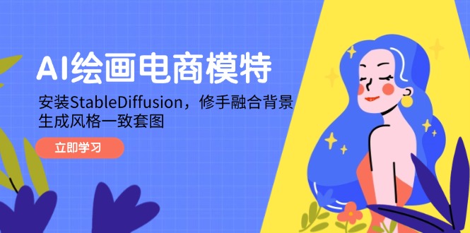 AI绘画电商模特,安装StableDiffusion,修手融合背景,生成风格一致套图-吾爱云课堂