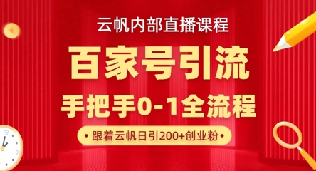 【云帆内部直播课】百家号高效引流 ,单号单日引300+精准创业粉,一分钟一条原创素材,引爆你的私域流量-吾爱云课堂