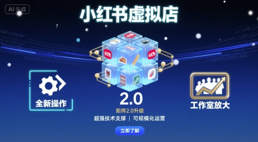 小红书虚拟店矩阵2.0,全新操作,超强技术,可工作室放大-吾爱云课堂