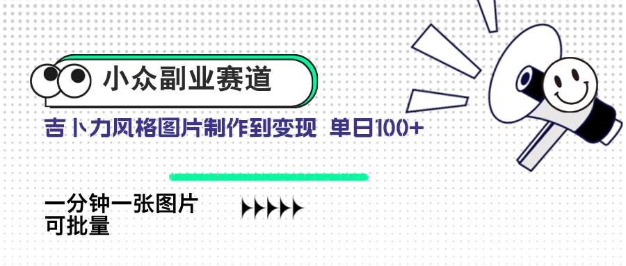 小众副业赛道 吉卜力图片售卖 单日100+ AI一键生成-吾爱云课堂