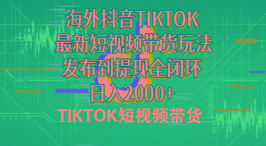 海外短视频带货,最新短视频带货玩法发布到提现全闭环,日入2000+-吾爱云课堂