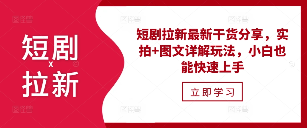 短剧拉新最新干货分享,实拍+图文详解玩法,小白也能快速上手-吾爱云课堂