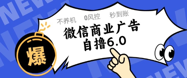 微信商业广告自撸玩法6.0，不养机，0封控，单号50+可矩阵操作【揭秘】-吾爱云课堂