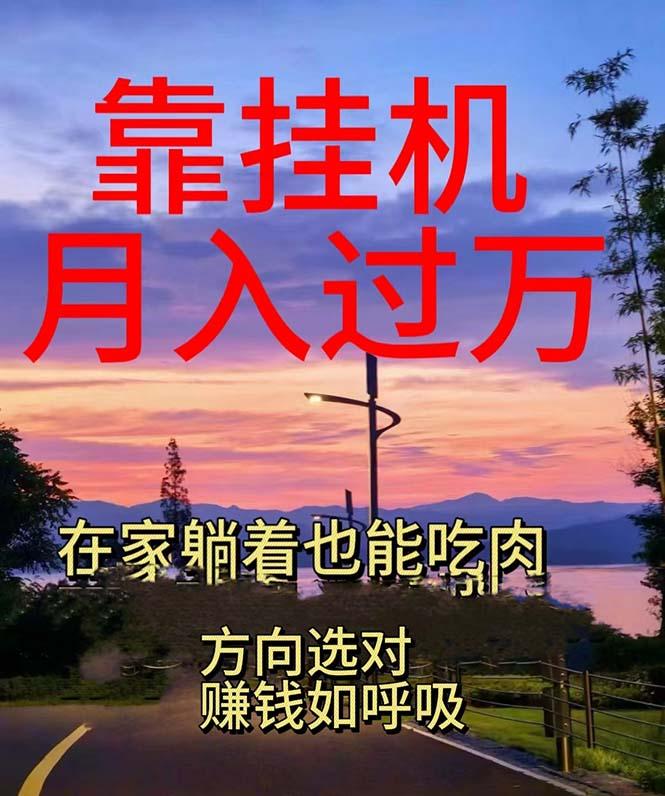 靠挂机,日入1000+,躺着也能吃肉,电脑手机都可挂-吾爱云课堂
