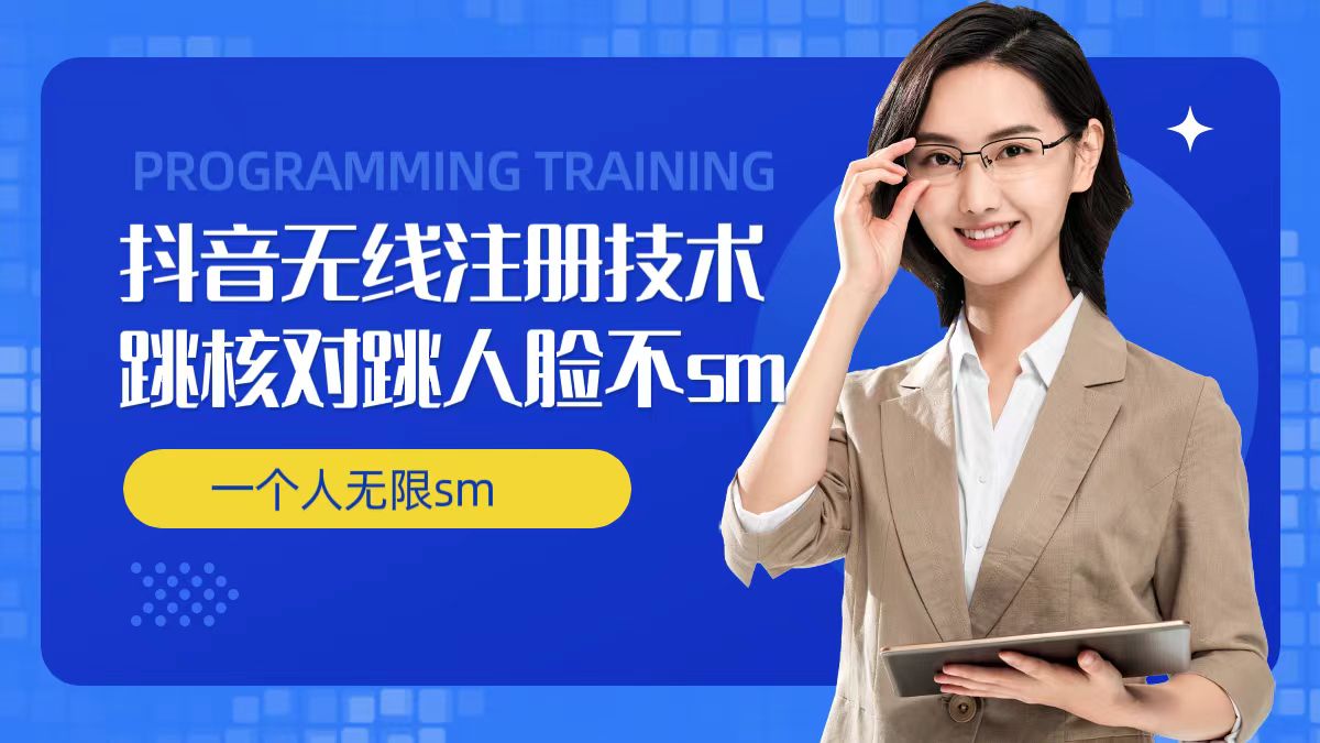 无限注册抖音技术,抖音跳验证核对,抖音跳人脸登录技术,抖音不sm开播技术, 一个人无限实名抖音-吾爱云课堂