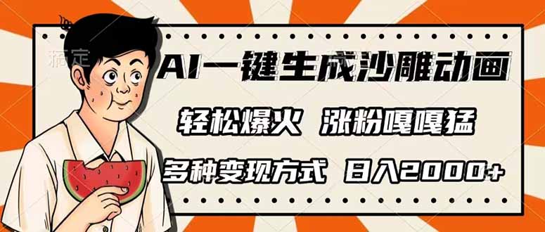 AI一键生成沙雕动画,单视频破千万播放,多种变现方式,日入2000+-吾爱云课堂