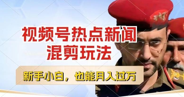 视频号创作者分成,热点新闻混剪玩法,小白也能轻松上手,每天一个小时,轻松月入过w【揭秘】-吾爱云课堂