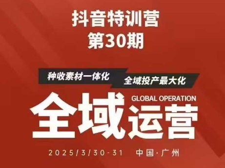 抖音特训营第30期线下培训资料，没有录音视频，正版整理的脑图资料及学员总结核心点-吾爱云课堂