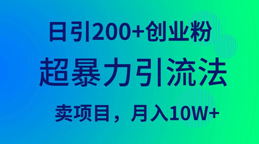 (9654期)超暴力引流法,日引200+创业粉,卖项目月入10W+-吾爱云课堂