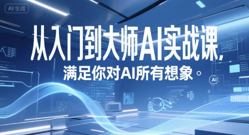 从入门到大师AI实战课,满足你对AI所有想象-吾爱云课堂
