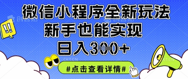 微信小程序全新玩法,新手也能实现日入3张【揭秘】-吾爱云课堂