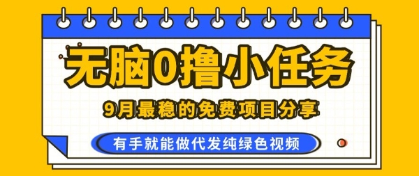 0学费0风险,2025风口项目,无脑免费撸,代发纯绿色视频,一部手机人人可做【揭秘】-吾爱云课堂