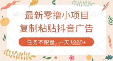 最新零撸小项目，复制粘贴抖音广告即可挣钱，平台大水，任务不限量，一天数张【揭秘】-吾爱云课堂