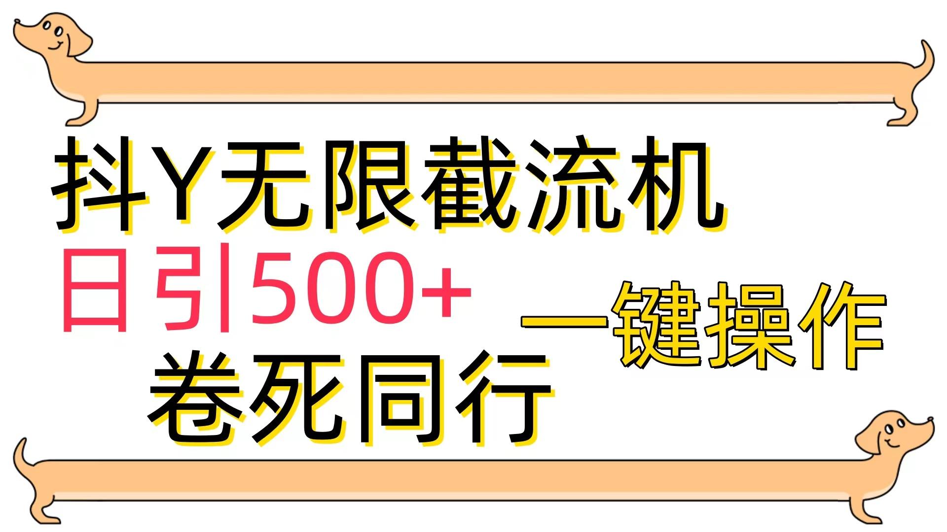 (9972期)[最新技术]抖Y截流机，日引500+-吾爱云课堂