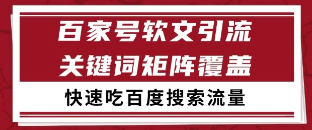 百家号软文引流关键词覆盖打法，吃搜索流量日引99+【揭秘】-吾爱云课堂