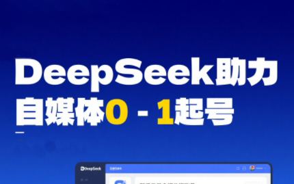 DeepSeek赋能自媒体,从AI工具实操到变现-吾爱云课堂
