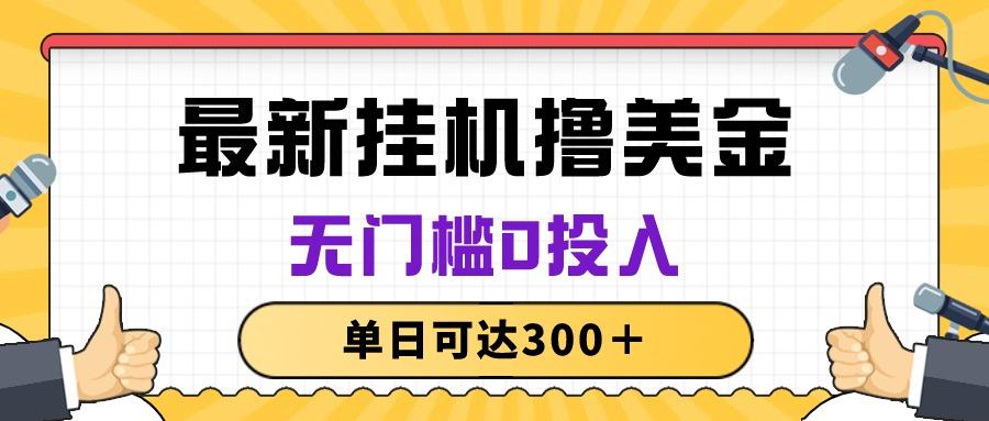 无脑挂机撸美金项目,无门槛0投入,单日可达300+-吾爱云课堂
