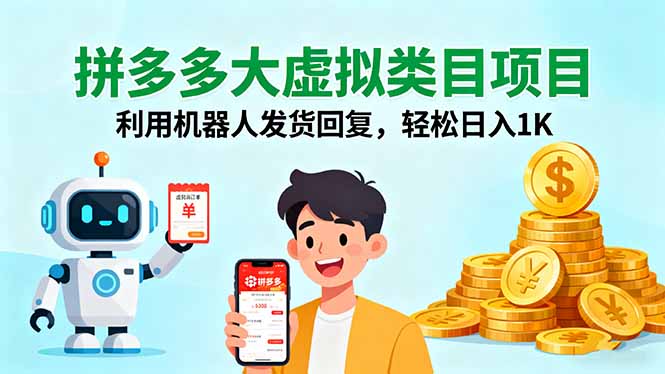 拼多多大虚拟类目项目,利用机器人发货回复,轻松日入1K-吾爱云课堂