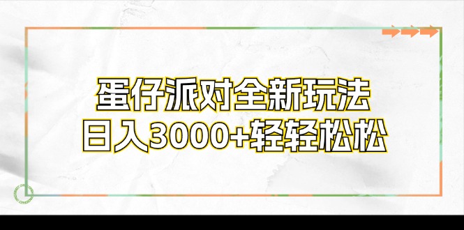 蛋仔派对全新玩法，日入3000+轻轻松松-吾爱云课堂