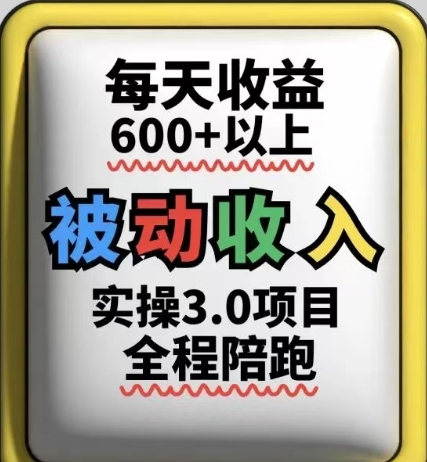 被动收入实操3.0项目，每天收益6张+以上，能长期操作-吾爱云课堂