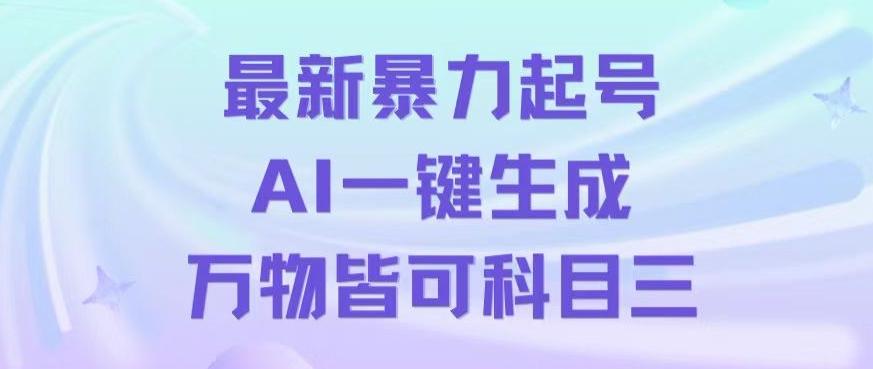 最新暴力起号方式,利用AI一键生成科目三跳舞视频,单条作品突破500万播放【揭秘】-吾爱云课堂