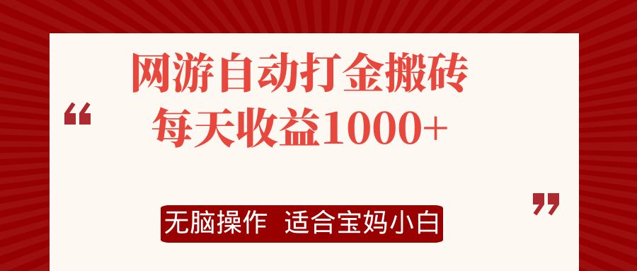 网游自动打金搬砖项目,每天收益1000+,无脑操作-吾爱云课堂