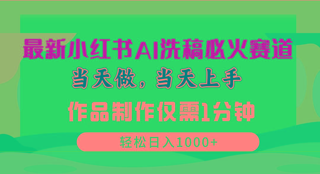 最新小红书AI洗稿必火赛道,当天做当天上手 作品制作仅需1分钟,日入1000+-吾爱云课堂