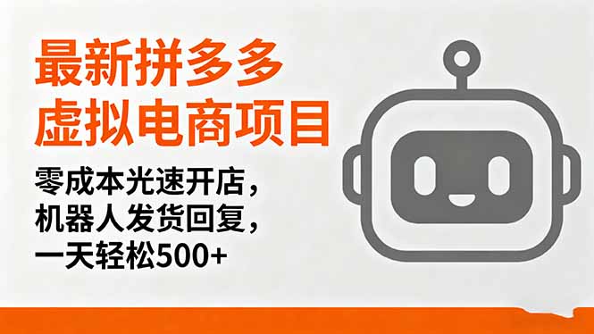 最新拼多多虚拟电商项目,零成本光速开店,机器人发货回复,一天轻松500+-吾爱云课堂