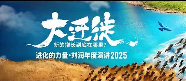 2025刘润年度演讲全程回放,大迁徙新的增长到底在哪里?-吾爱云课堂